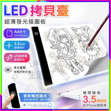 拷貝臺 LED臨摹臺 A3A4透光描圖板 USB供電觸控調光 動漫描線素描書法練字 發光透寫手繪板學生美術手作