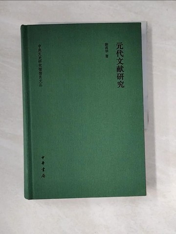 【書寶二手書T2／歷史_UDW】元代文獻研究_簡體_陳高華