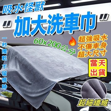當天出貨🔥洗車大毛巾 60*200 雙面速干 珊瑚絨 擦車布 洗車布 擦車巾 加厚大號 吸水擦車巾 洗車巾 洗車毛巾