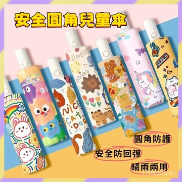 免運熱賣✨️兒童傘 兒童雨傘 兒童折疊傘 兒童自動傘 防迴彈雨傘 折疊傘 防曬黑膠傘 雨傘 自動傘 晴雨傘 反光傘 雨傘