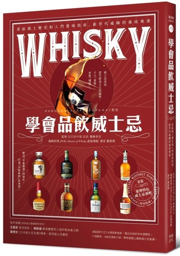 學會品飲威士忌：產區風土歷史和入門賞味指南，新世代威咖的養成【二手書_良好】TAAZE讀冊生活
