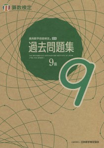 実用数学技能検定過去問題集9級 算数検定 〔2021〕