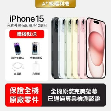 【Apple 蘋果】A+級福利品 iPhone 15 128GB 6.1吋智慧型手機(保證全機原廠零件+全方位保固升級12個月)