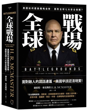 全球戰場：美國如何擺脫戰略自戀，面對全球七大安全挑戰？[二手書_近全新]