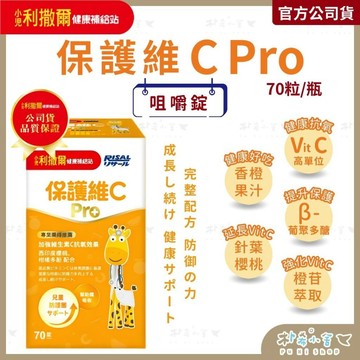 小兒利撒爾【保護維C Pro 】70粒/瓶 咀嚼錠 兒童高單位 維生素C 葡聚多醣 含天然維生素 保護力 朴希小舍