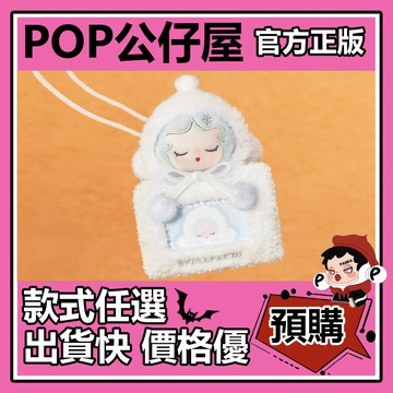 POP【全新🔥正版】泡泡萌粒 毛絨絨暖呼呼 系列 卡套掛件 盲盒 盲抽 POPMART 泡泡瑪特 盒玩 禮物 周邊