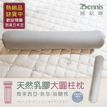 新品上市!!精品嚴選天然乳膠大圓柱枕