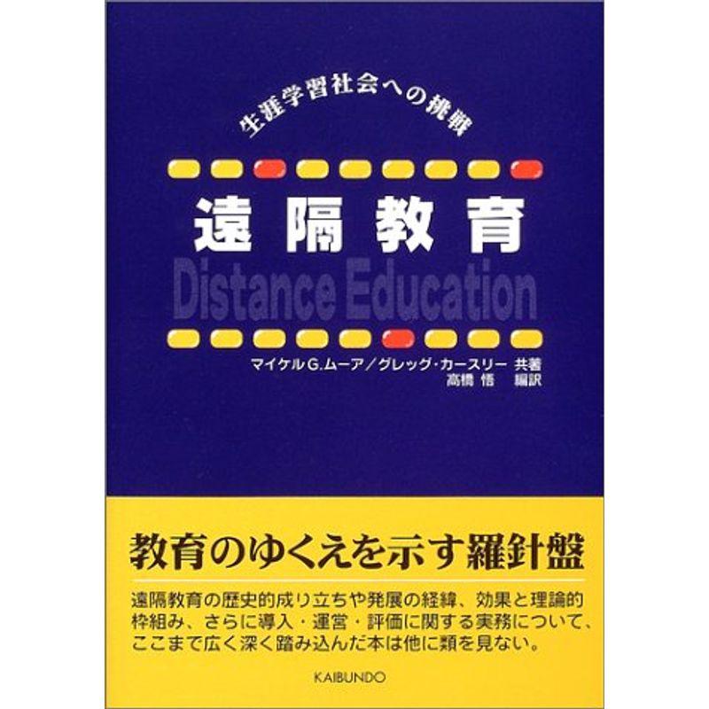 遠隔教育?生涯学習社会への挑戦