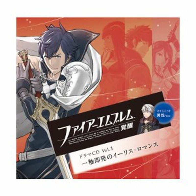 ファイアーエムブレム 覚醒 ドラマcd Vol 1 一触即発のイーリス ロマンス 新品 通販 Lineポイント最大1 0 Get Lineショッピング