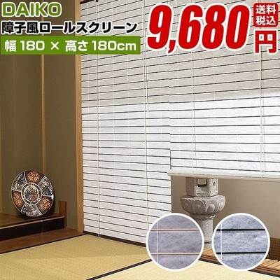 ロールスクリーン ロールカーテン ロールアップスクリーン 柄 紙 紙 スクリーン 障子風 サイズ 幅cm 高さ180cm 断熱 保温 Uvカット採光 遮光 簾 すだれ 通販 Lineポイント最大get Lineショッピング