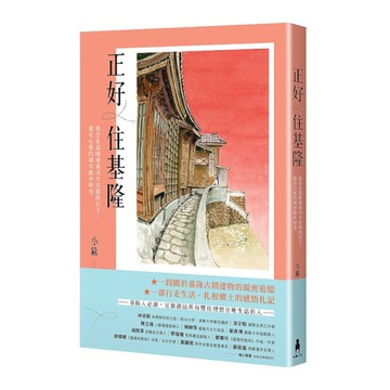 正好住基隆：我住在基隆要塞司令官邸的日子，還有心愛的城市散步時光