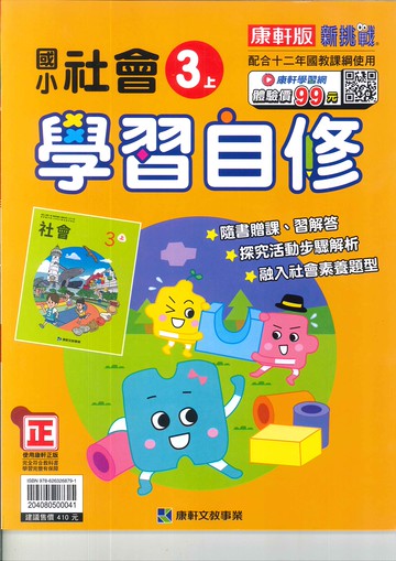 康軒版-國小3上-自修-社會-114學年適用