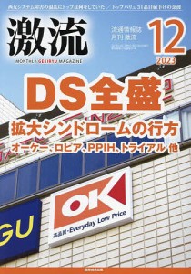 月刊激流 2023年12月号