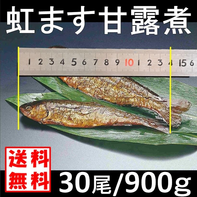 虹ます甘露煮30尾／900ｇ 送料無料 業務用 国産ニジマス甘露煮 虹鱒甘露煮 骨まで柔らか