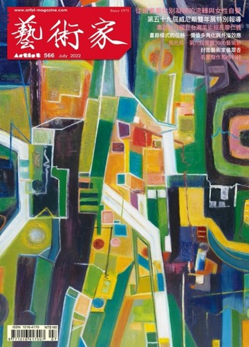 藝術家 7月號/2022 第566期【TAAZE讀冊生活】