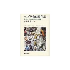 ヘブライ的脱在論 アウシュヴィッツから他者との共生へ