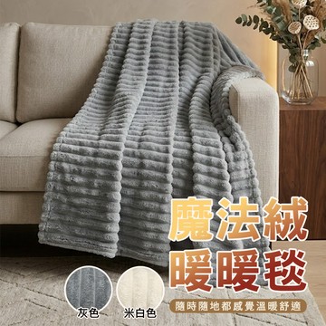 魔法絨暖暖毯 冷氣毯 空調毯 沙發毯 車用毯 毛毯 一毯多用