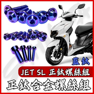 【台南新發車業】JET SL 鈦螺絲 JET SL 158 全車螺絲 寶藍 鈦合金螺絲 碟盤螺絲 鐵板牙 車殼螺絲