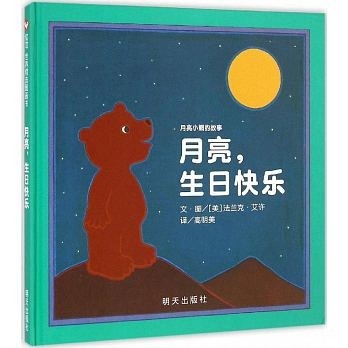 月亮，生日快樂[二手書_良好]