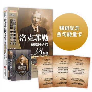 洛克菲勒寫給兒子的38封信(全新完整譯本)【暢銷金句牌卡版．隨書附贈52張「金句