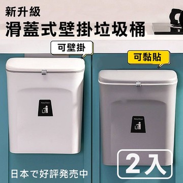 【挪威森林】生活美學滑蓋型無痕壁掛垃圾桶/廚餘桶/收納桶(2入)