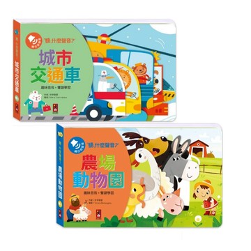 風車_聽，什麼聲音？城市交通車／農場動物園