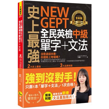 史上最強NEW GEPT全民英檢中級單字+文法(附贈文法教學影片+「Youtor App」內含VRP虛擬點讀筆)/劉婕 我識出版教育集團 官方直營店