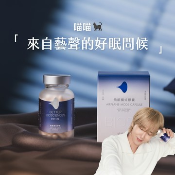 【好好生醫】飛航模式膠囊 ・藝聲好眠問候禮・60顆/盒｜理科太太監製