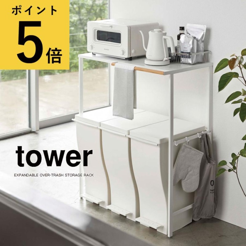 山崎実業 タワー tower 伸縮ゴミ箱上ラック 幅 45 55 レンジ台 レンジボード キッチン 収納 棚 アイデア おしゃれ マルチラック  メーカー直送品 | LINEブランドカタログ