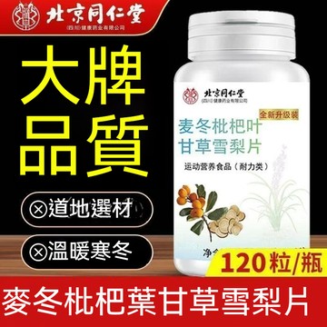 桃園出貨 北京衕仁堂麥冬枇杷葉甘草雪梨片 120片大瓶裝 麥冬枇杷葉甘草雪梨片 麥冬 枇杷葉 甘草 雪梨片