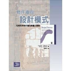 【華通書坊】物件導向設計模式－可再利用物件導向軟體之要素 (精裝典藏版) Gamma/葉秉哲 天瓏 9789572054116