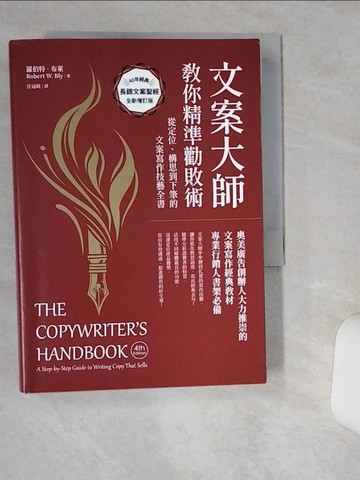 【書寶二手書T8／行銷_TG1】文案大師教你精準勸敗術（40週年紀念版）：從定位、構思到下筆的文案寫作技藝全書_羅伯特?布萊, 汪冠岐