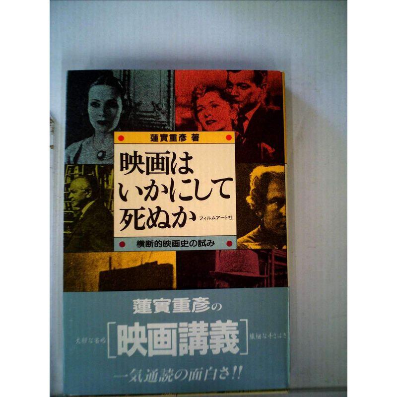 映画はいかにして死ぬか?横断的映画史の試み 蓮実重彦ゼミナール (1985年)