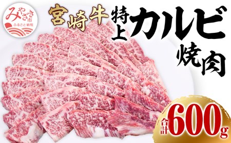 宮崎牛特上カルビ(三角バラ) 焼肉用150g×4(計600g)　肉 牛 牛肉