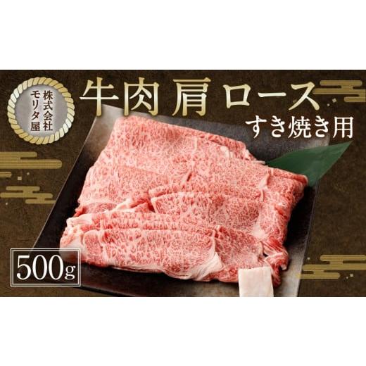 ふるさと納税 京都府 京都市 京都肉肩ロースすき焼き用 500g