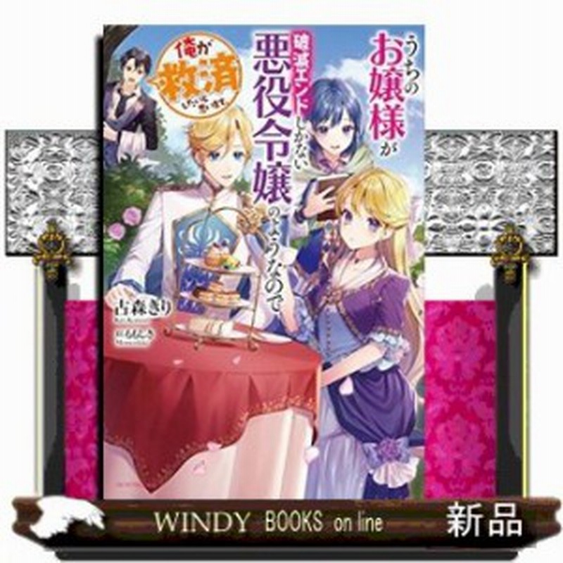 うちのお嬢様が破滅エンドしかない悪役令嬢のようなので俺が救済したいと思います 通販 Lineポイント最大1 0 Get Lineショッピング