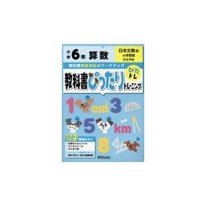 翌日発送・教科書ぴったりトレーニング算数小学６年日本文教版