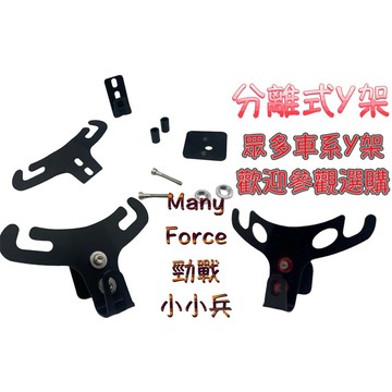 OYZZ KRV NEW MANY 新名流 FORCE 2.0 勁戰 六代 分離式 Y架 置物架 送彈袋