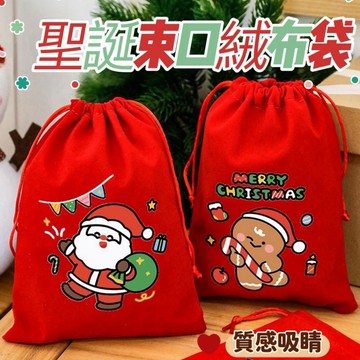 聖誕束口絨布袋 聖誕束口袋 聖誕小禮物袋 禮物袋 小物袋 絨布袋 拉繩絨布袋
