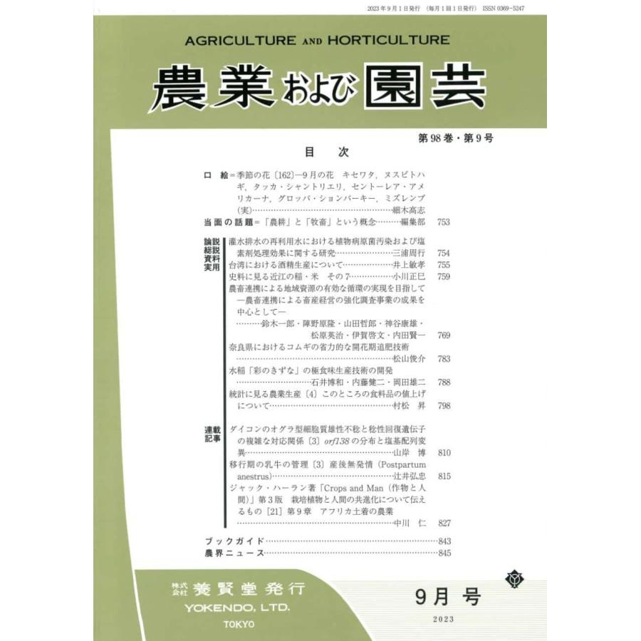 農業および園芸 2023年9月1日発売 第98巻 第9号