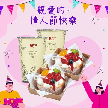 情人節快樂【85度C】298元雙人午茶組好禮即享券(50元飲品x2+99元蛋糕x2)