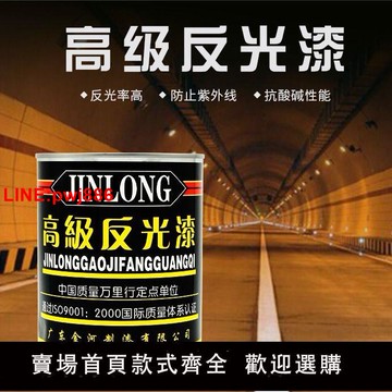 {台灣公司 可開發票}金龍反光漆交通警示漆高級夜間反光油漆廣告牌漆標志漆熒光漆
