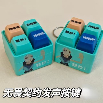 👑臺灣優選🛒【顆秒!】無畏契約周邊抽象捷風語錄顆秒棒棒棒按鍵發聲解壓掛件HRV