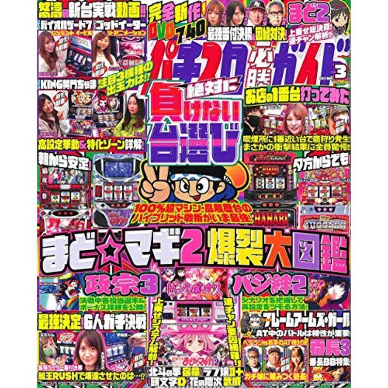 パチスロ必勝ガイド 2021年 3月号