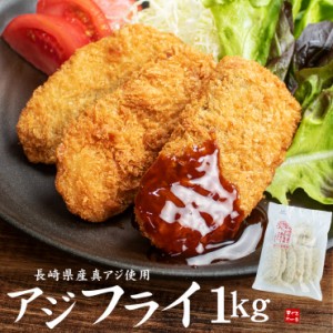 アジフライ 1kg(20～32枚) 半身のアジ 送料無料 国産 yd9 [[国産アジフライ250g-4p]