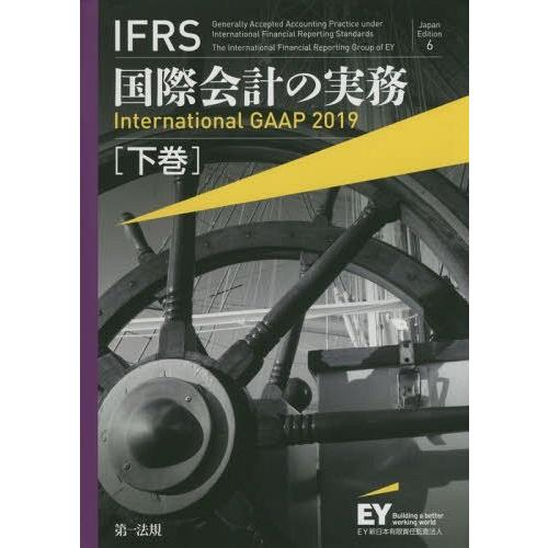 IFRS国際会計の実務 下巻