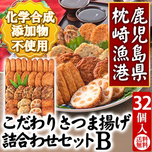 こだわりさつま揚げ　Ｂセット