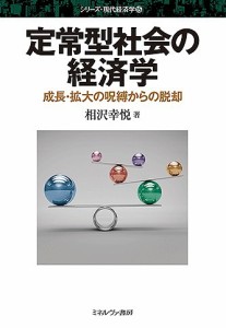 定常型社会の経済学 成長・拡大の呪縛からの脱却 相沢幸悦