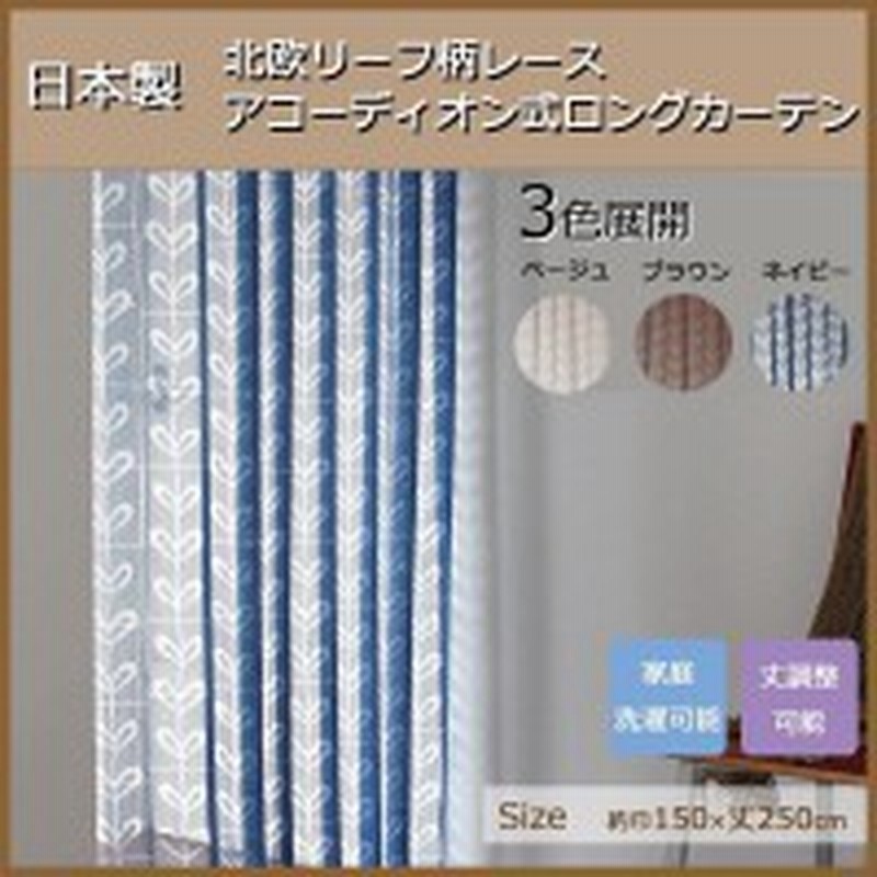 暖簾 のれん 長い ロング丈 おしゃれ 北欧 デザイン アコーディオン キッチン 玄関 間仕切り 目隠し レース つっぱり パタパタ 幅150cm 1 通販 Lineポイント最大1 0 Get Lineショッピング