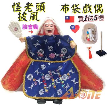 怪老頭 臉會動 披風傳統布袋戲偶(送DIY彩繪流體熊組 流蘇裝飾 台灣國旗繡片 戲偶架)卡通布偶木偶人偶玩偶童玩玩具手偶